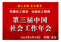 “第三屆中國社工年會(huì)”/