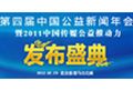 第四屆中國公益新聞年會(huì)