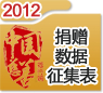2012第九屆中國(guó)慈善排行榜捐贈(zèng)數(shù)據(jù)征集表
