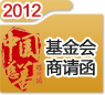 2012中國(guó)慈善排行榜商請(qǐng)函（基金會(huì)）