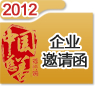 2012中國(guó)慈善排行榜邀請(qǐng)函(企業(yè))