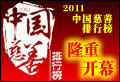 2011中國(guó)慈善排行榜啟動(dòng)